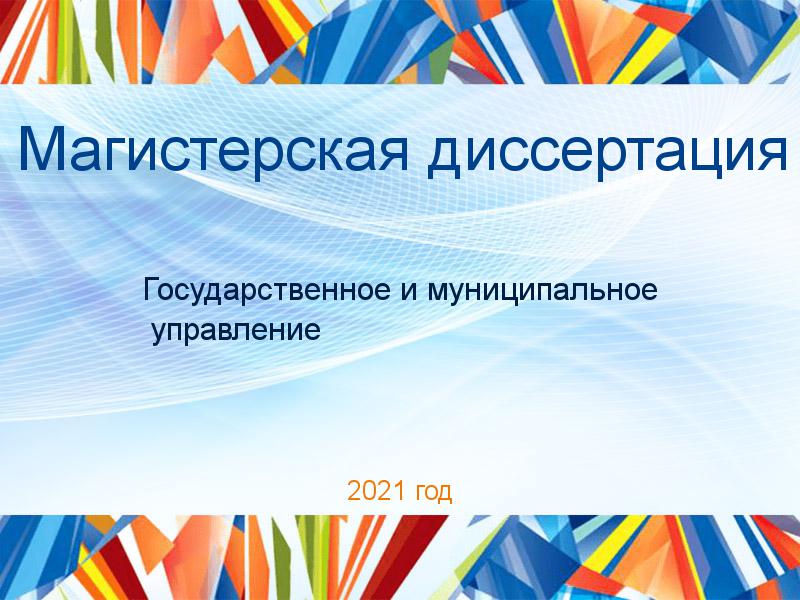 Магистерская диссертация Государственное и муниципальное управление Заказать Магистерские диссертации по Государственному и муниципальному управлению