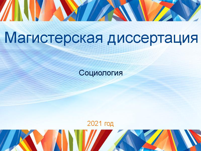 Магистерская диссертация Социология Заказать Магистерские диссертации по Социологии