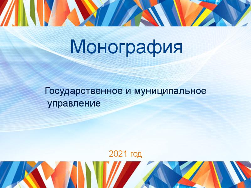 Монография Государственное и муниципальное управление Заказать Монографии по Государственному и муниципальному управлению