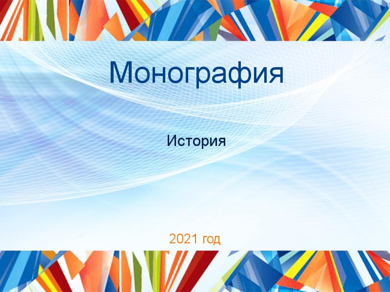 Монография История Заказать Монографии по Истории