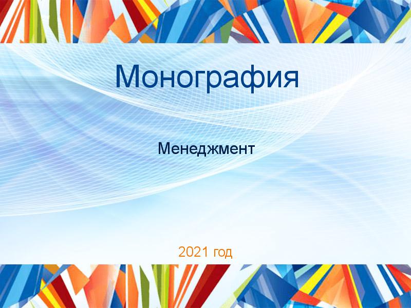 Монография Менеджмент Заказать Монографии по Менеджменту
