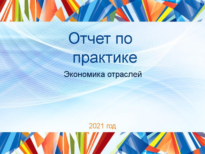 Отчет по практике Экономика отраслей Заказать Отчеты по практике по Экономике отраслей
