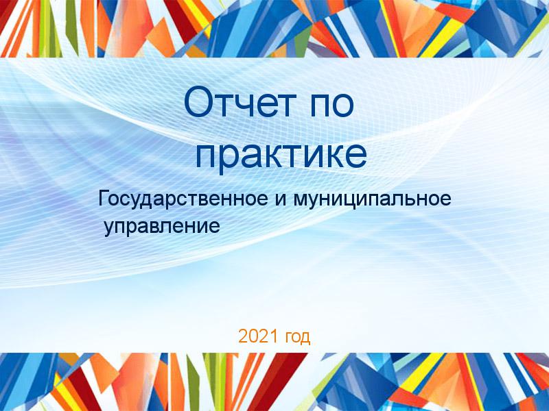 Отчет по практике Государственное и муниципальное управление Заказать Отчеты по практике по Государственному и муниципальному управлению