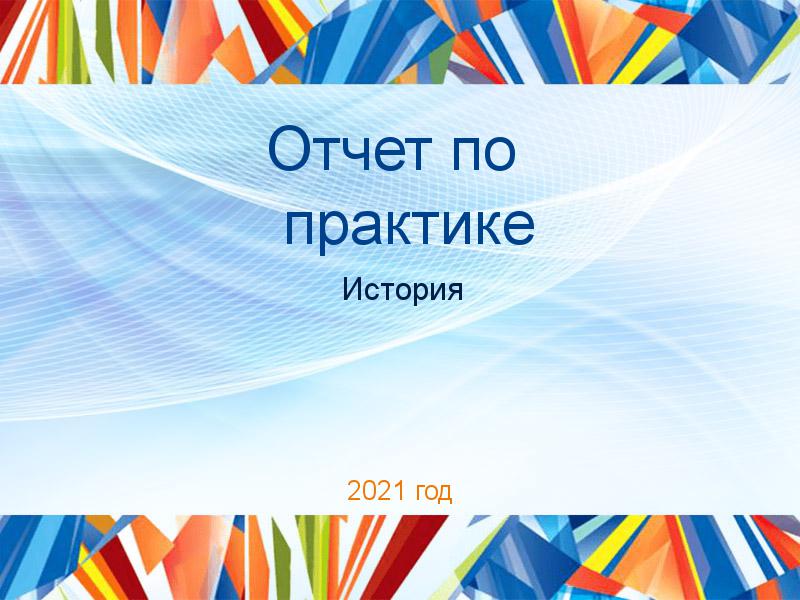 Отчет по практике История Заказать Отчеты по практике по Истории