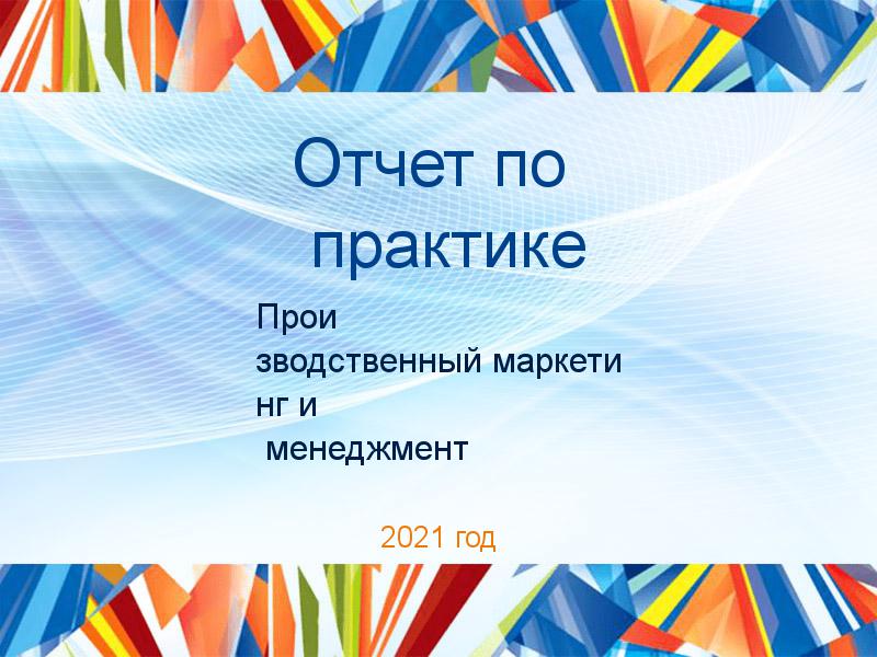 Отчет по практике Производственный маркетинг и менеджмент Заказать Отчеты по практике по Производственному маркетингу и менеджменту