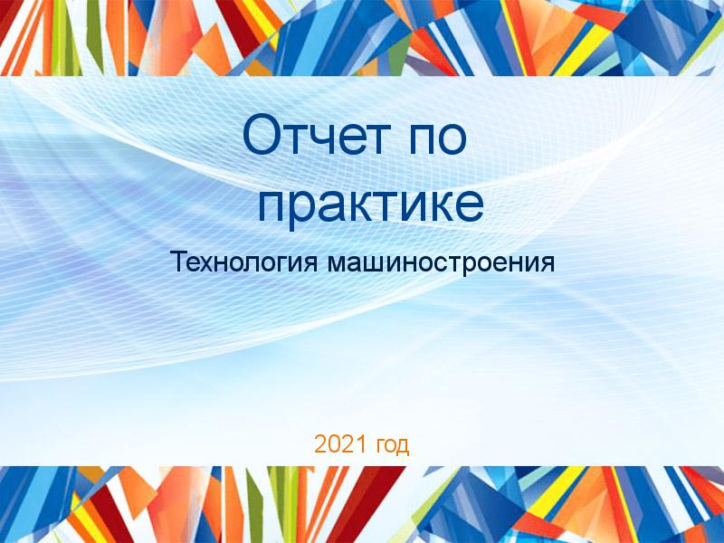 Отчет по практике Технология машиностроения Заказать Отчеты по практике по Технологии машиностроения