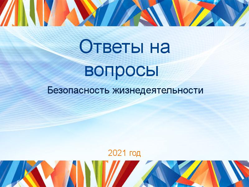 Ответы на вопросы Безопасность жизнедеятельности Заказать Ответы на вопросы по Безопасности жизнедеятельности