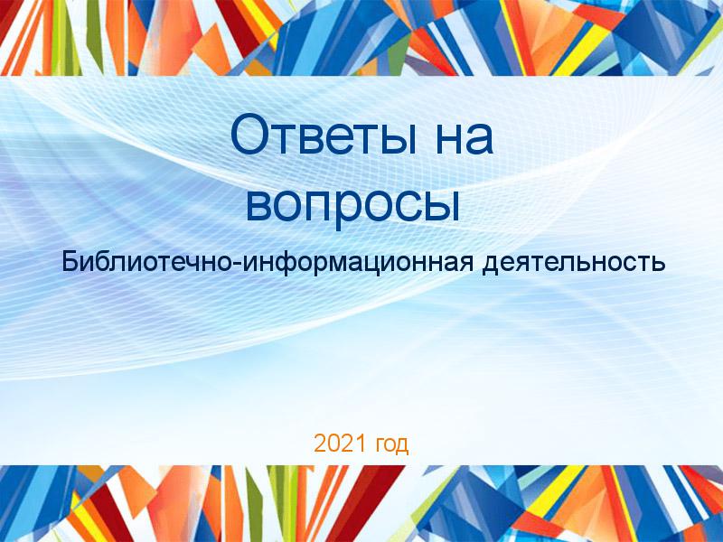 Ответы на вопросы Библиотечно-информационная деятельность Заказать Ответы на вопросы по Библиотечно-информационной деятельности