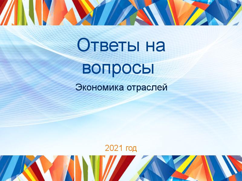 Ответы на вопросы Экономика отраслей Заказать Ответы на вопросы по Экономике отраслей