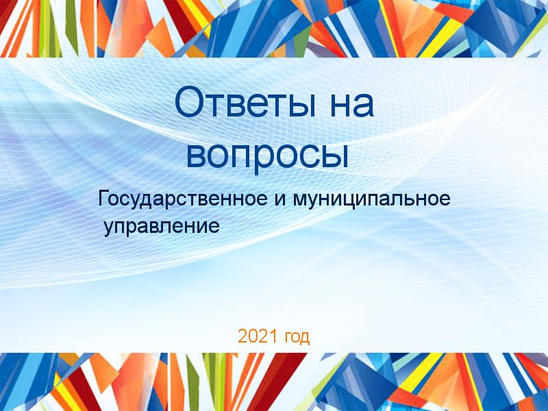 Ответы на вопросы Государственное и муниципальное управление Заказать Ответы на вопросы по Государственному и муниципальному управлению