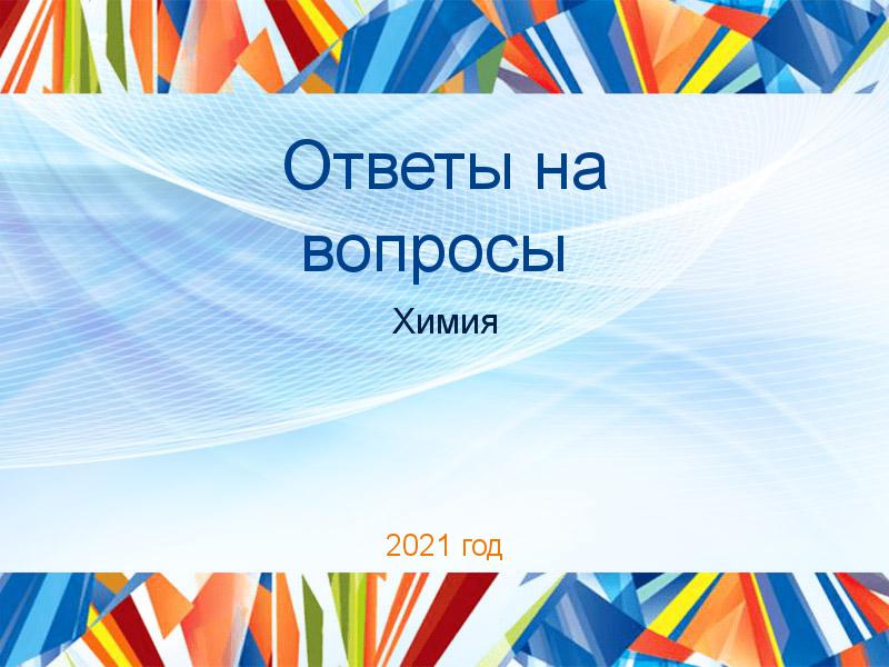 Ответы на вопросы Химия Заказать Ответы на вопросы по Химии