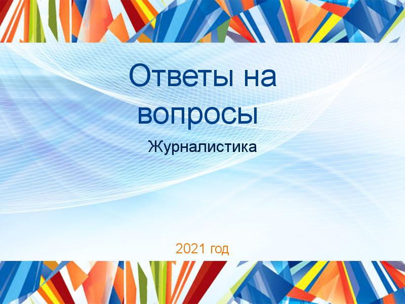 Ответы на вопросы Журналистика Заказать Ответы на вопросы по Журналистике