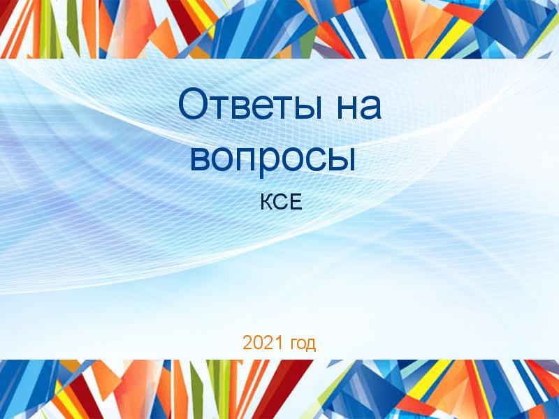 Ответы на вопросы КСЕ Заказать Ответы на вопросы по Концепции современного естествознания (КСЕ)