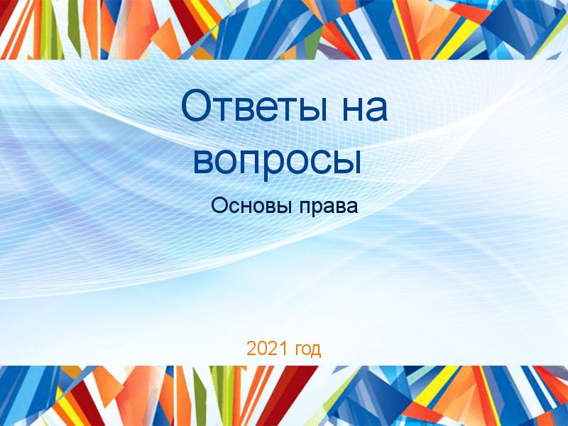 Ответы на вопросы Основы права Заказать Ответы на вопросы по Основам права