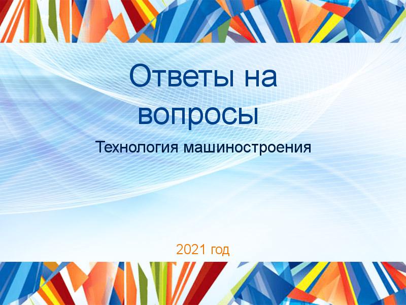 Ответы на вопросы Технология машиностроения Заказать Ответы на вопросы по Технологии машиностроения