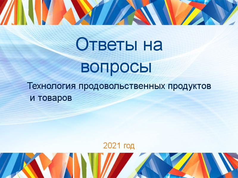 Ответы на вопросы Технология продовольственных продуктов и товаров Заказать Ответы на вопросы по Технологии продовольственных продуктов и товаров