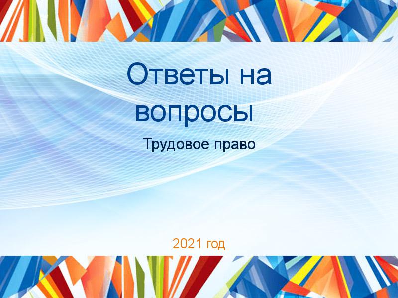 Ответы на вопросы Трудовое право Заказать Ответы на вопросы по Трудовому праву