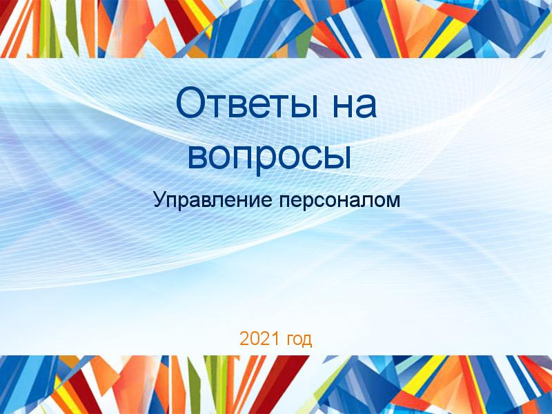 Ответы на вопросы Управление персоналом Заказать Ответы на вопросы по Управлению персоналом