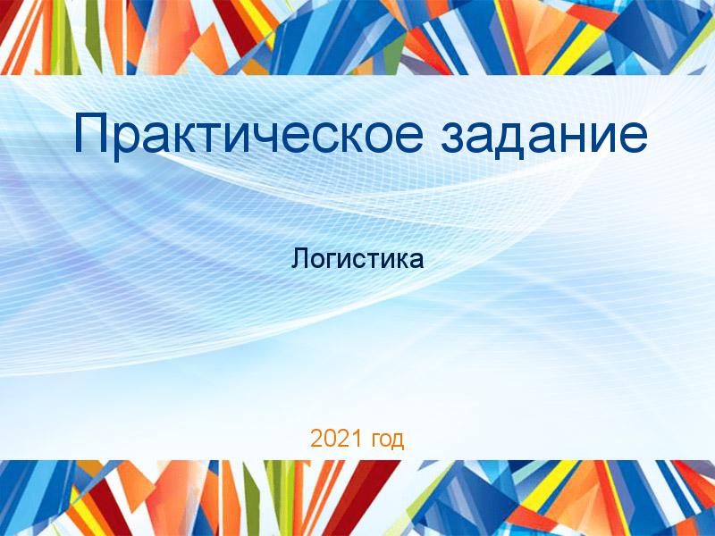 Практическое задание Логистика Заказать Практические работы по Логистике