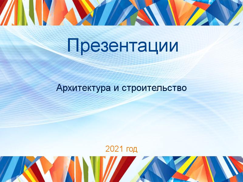Презентации Архитектура и строительство Заказать Презентации по Архитектуре и строительству
