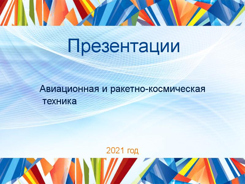 Презентации Авиационная и ракетно-космическая техника Заказать Презентации по Авиационной и ракетно-космической технике