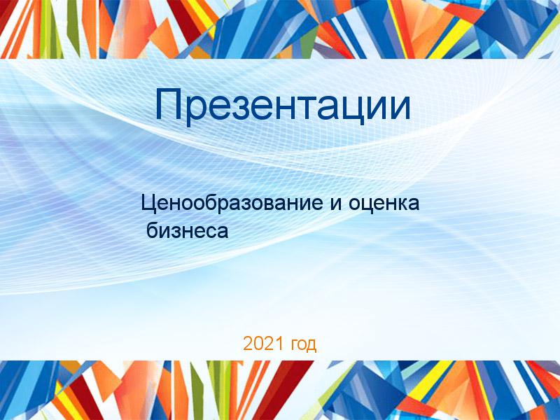 Презентации Ценообразование и оценка бизнеса Заказать Презентации по Ценообразованию и оценке бизнеса