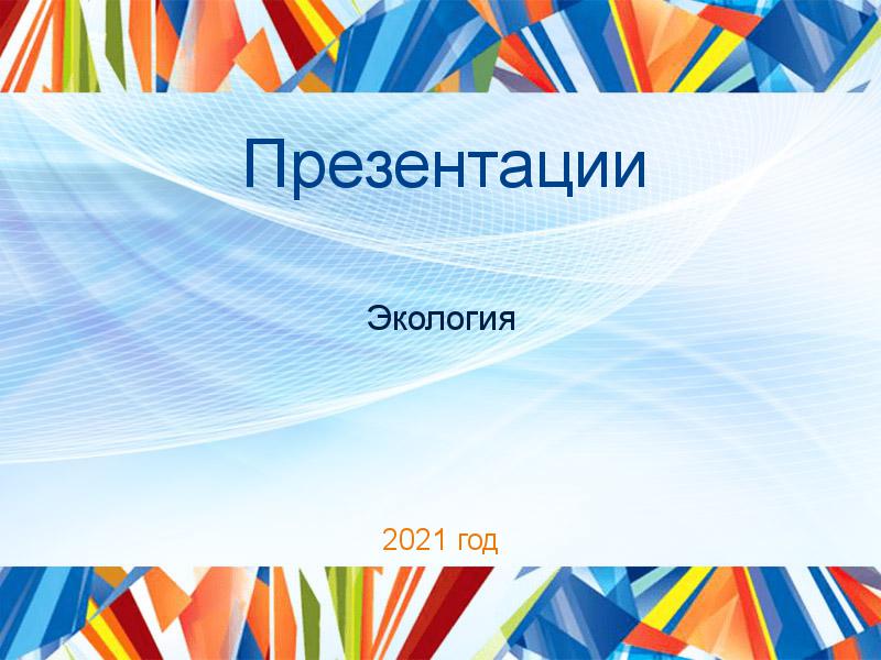 Презентации Экология Заказать Презентации по Экологии и охране природы