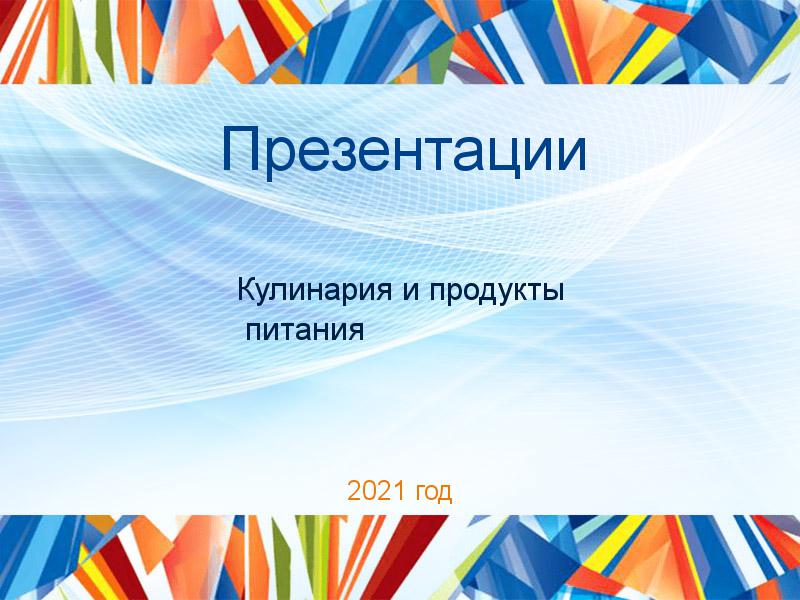 Презентации Кулинария и продукты питания Заказать Презентации по Кулинарии и продуктам питания