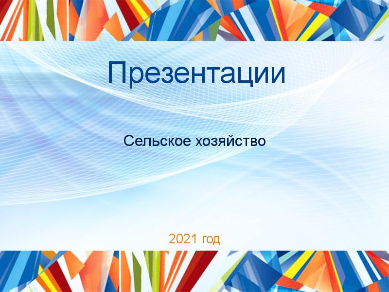 Презентации Сельское хозяйство Заказать Презентации по Сельскому хозяйству