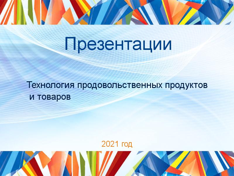 Презентации Технология продовольственных продуктов и товаров Заказать Презентации по Технологии продовольственных продуктов и товаров