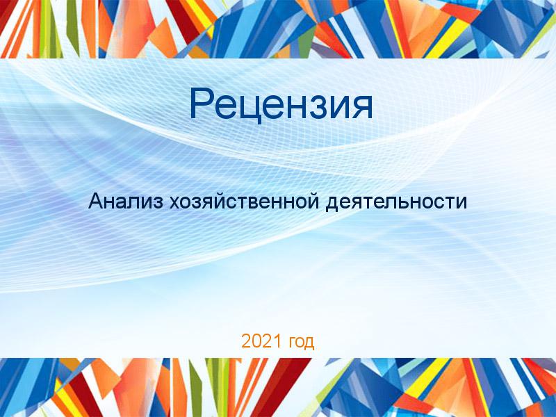 Рецензия Анализ хозяйственной деятельности Заказать Рецензии по Анализу хозяйственной деятельности (АХД)