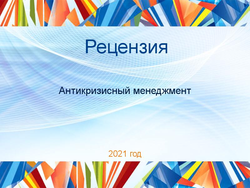 Рецензия Антикризисный менеджмент Заказать Рецензии по Антикризисному менеджменту