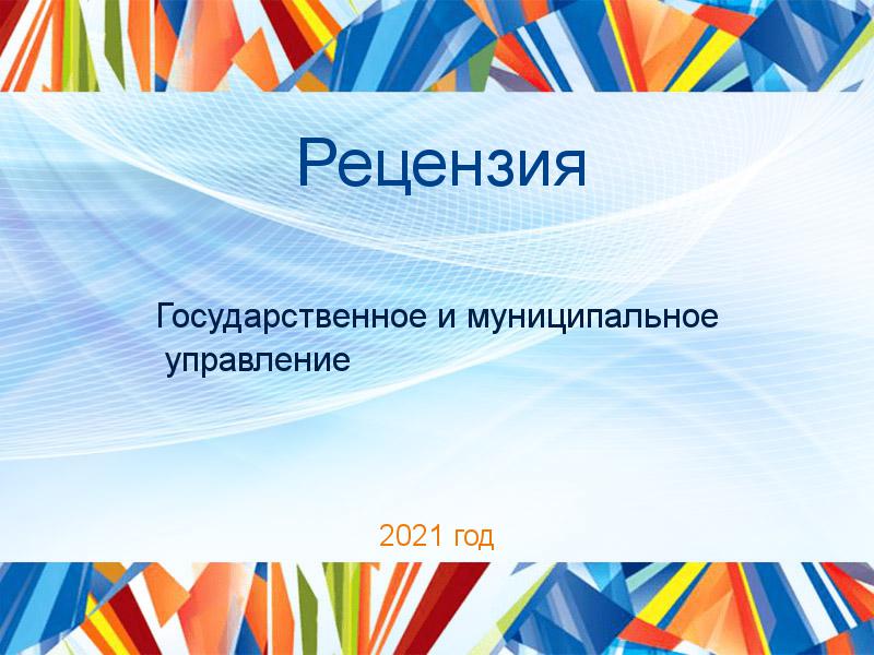 Рецензия Государственное и муниципальное управление Заказать Рецензии по Государственному и муниципальному управлению