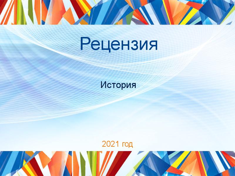 Рецензия История Заказать Рецензии по Истории