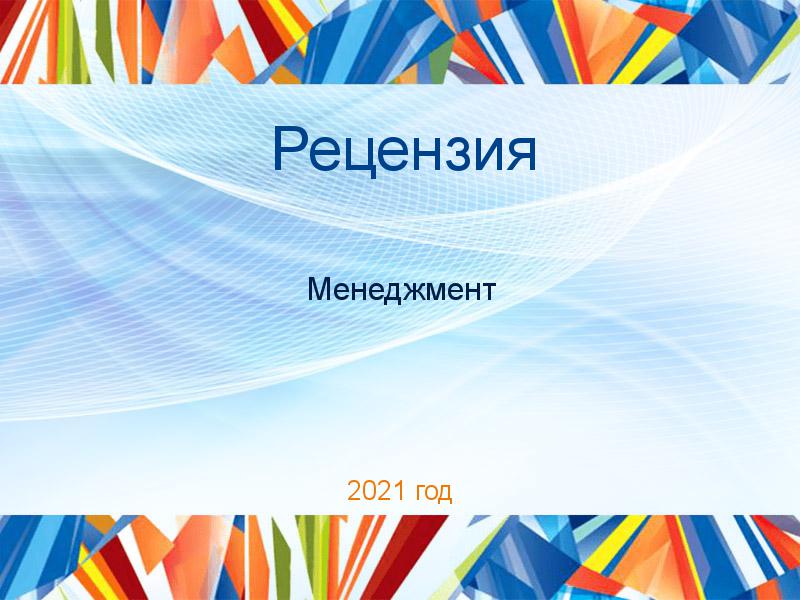 Рецензия Менеджмент Заказать Рецензии по Менеджменту
