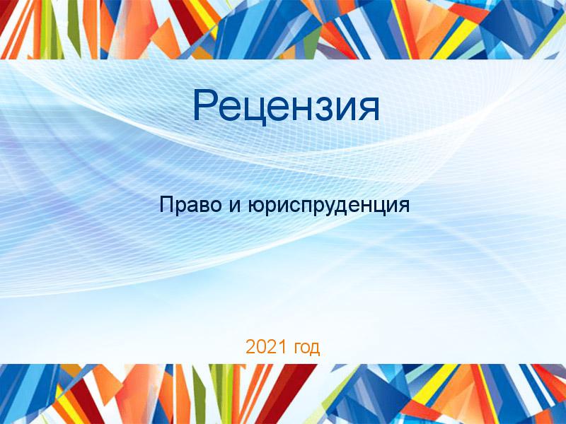 Рецензия Право и юриспруденция Заказать Рецензии по Праву и юриспруденции