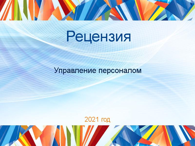 Рецензия Управление персоналом Заказать Рецензии по Управлению персоналом