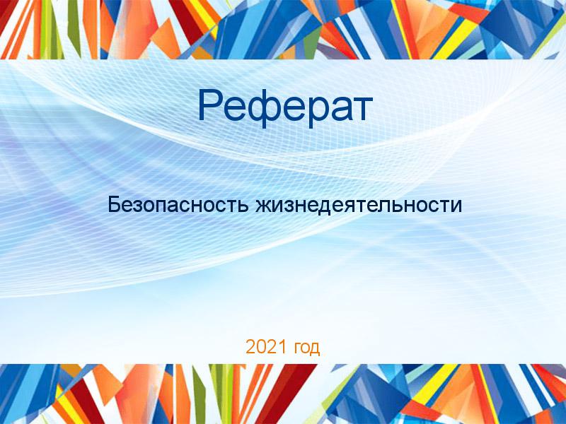 Реферат Безопасность жизнедеятельности Заказать Рефераты по Безопасности жизнедеятельности
