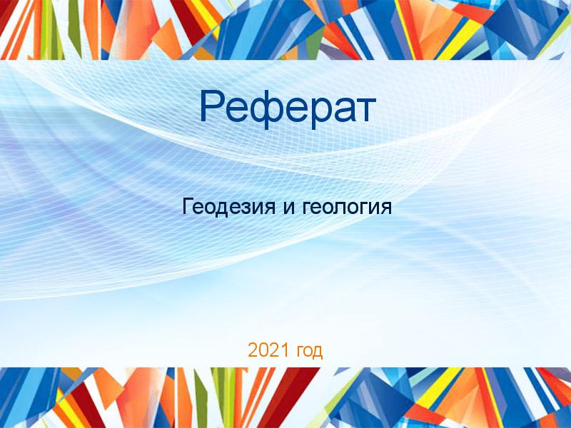 Реферат Геодезия и геология Заказать Рефераты по Геодезии и геологии
