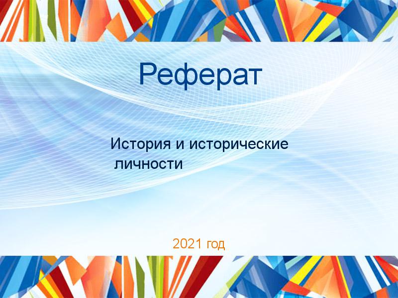 Реферат История и исторические личности Заказать Рефераты по Истории и историческим личностям