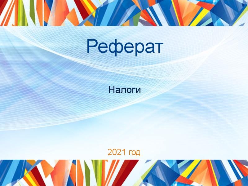 Реферат Налоги Заказать Рефераты по Налогам