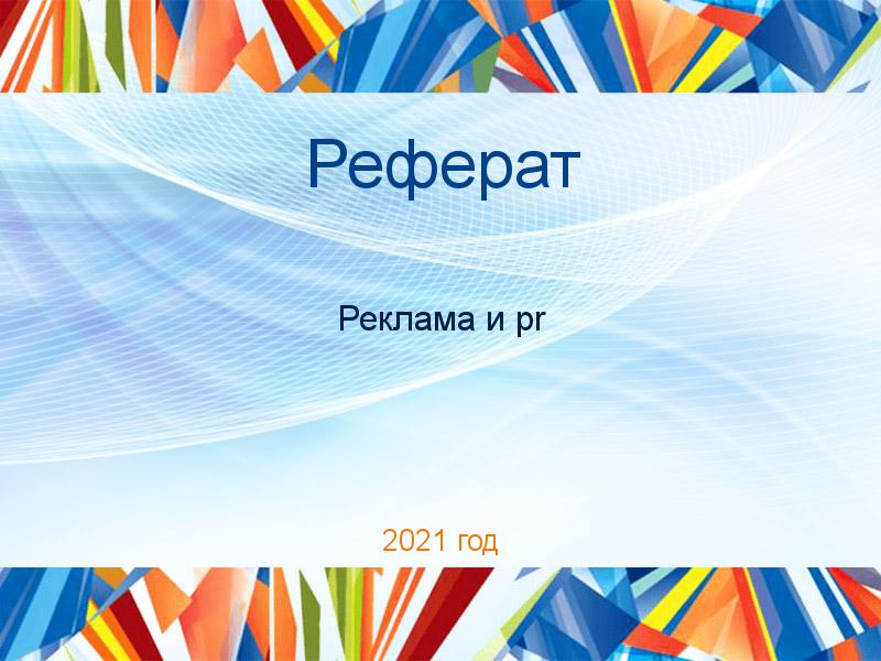 Реферат Реклама и PR Заказать Рефераты по PR рекламе