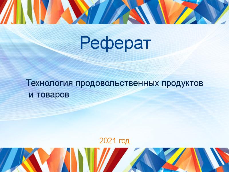 Реферат Технология продовольственных продуктов и товаров Заказать Рефераты по Технологии продовольственных продуктов и товаров