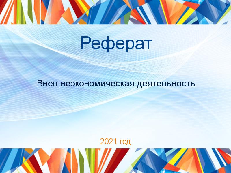 Реферат Внешнеэкономическая деятельность Заказать Рефераты по Внешнеэкономической деятельности