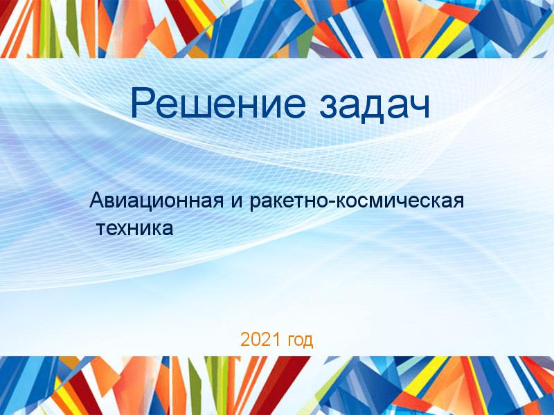Решение задач Авиационная и ракетно-космическая техника Заказать Решение задач по Авиационной и ракетно-космической технике