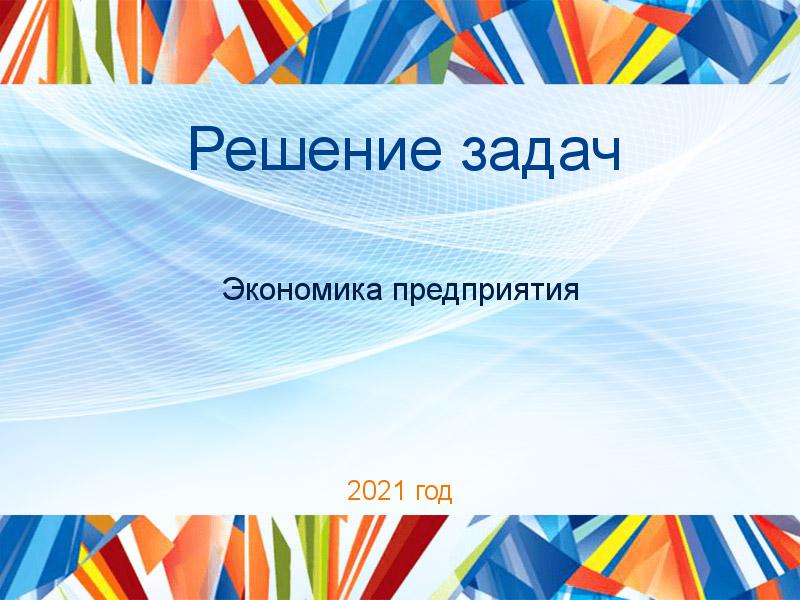 Решение задач Экономика предприятия Заказать Решение задач по Экономике предприятия (экпред)