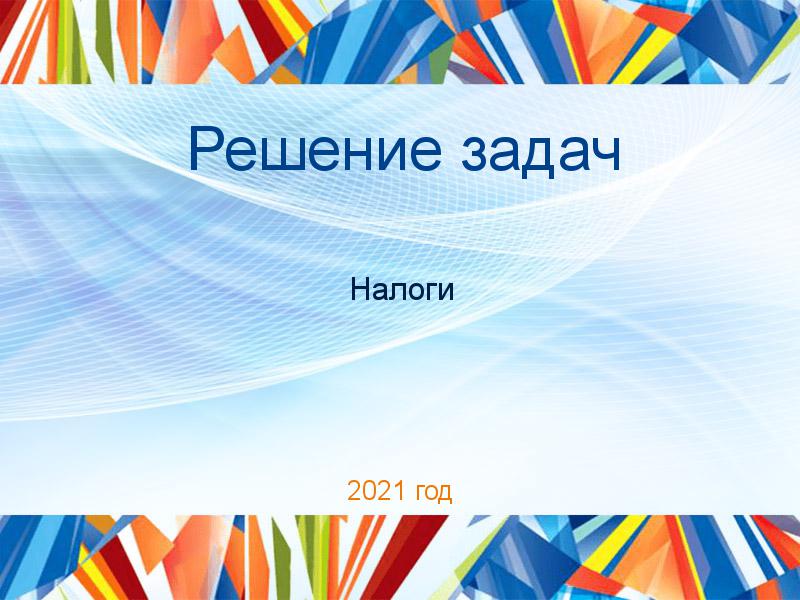 Решение задач Налоги Заказать Решение задач по Налогам