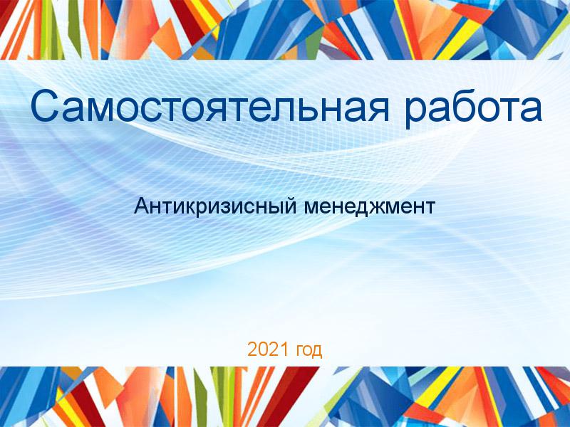 Самостоятельная работа Антикризисный менеджмент Заказать Самостоятельные работы по Антикризисному менеджменту