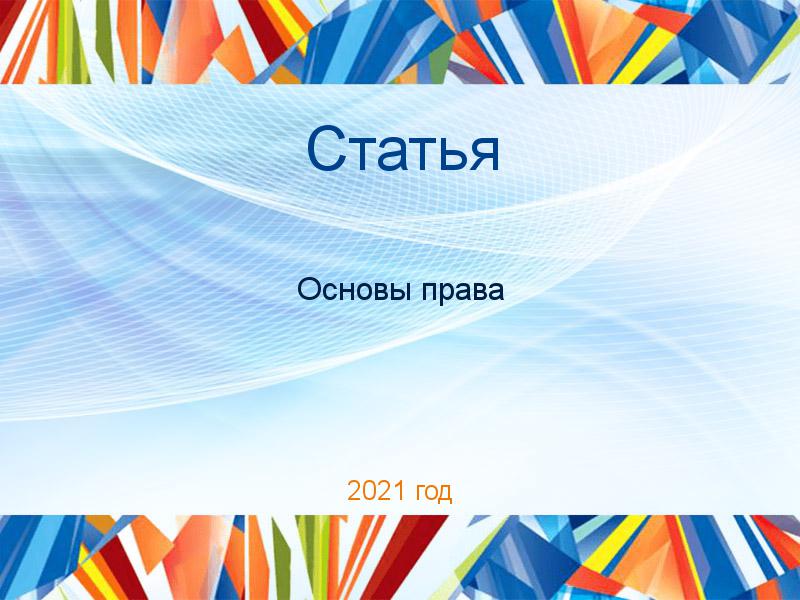 Статья Основы права Заказать Статьи по Основам права