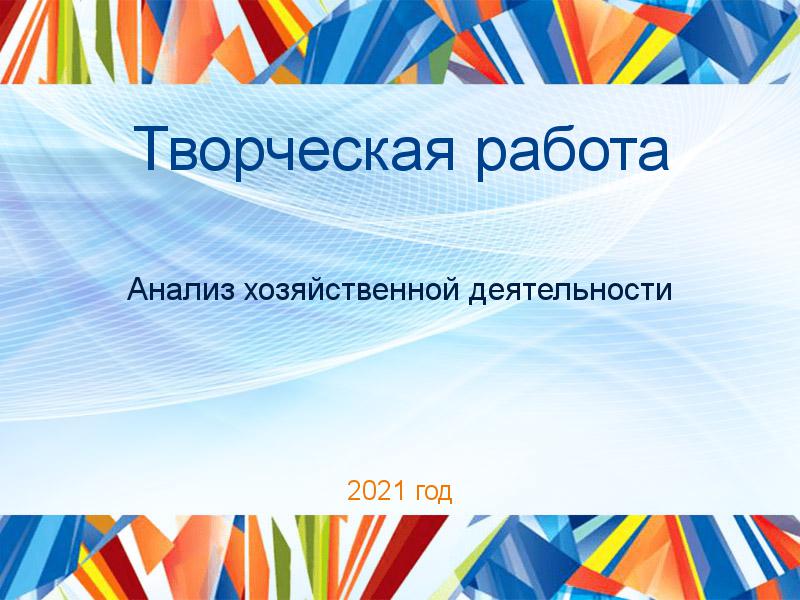 Творческая работа Анализ хозяйственной деятельности Заказать Творческие работы по Анализу хозяйственной деятельности (АХД)